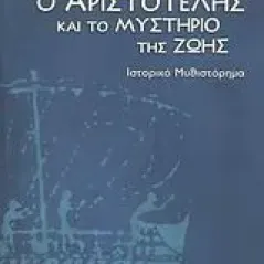 Ο Αριστοτέλης και το μυστήριο της ζωής