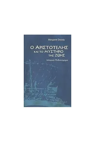 Ο Αριστοτέλης και το μυστήριο της ζωής