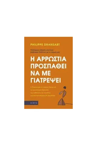 Η αρρώστια προσπαθεί να με γιατρέψει