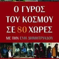 Ο γύρος του κόσμου σε 80 χώρες