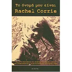 Το όνομά μου είναι Rachel Corrie