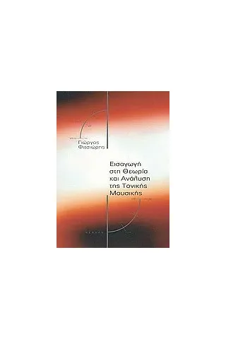 Εισαγωγή στη θεωρία και ανάλυση της τονικής μουσικής