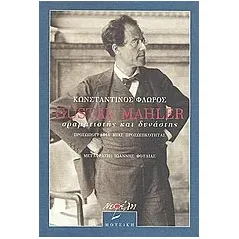 Gustav Mahler, οραματιστής και δυνάστης