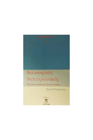 Φιλοσοφικός νατουραλισμός