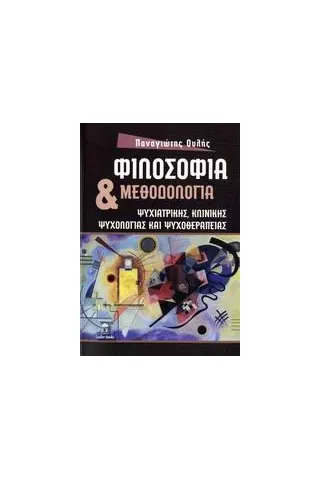 Φιλοσοφία και μεθοδολογία ψυχιατρικής, κλινικής ψυχολογίας και ψυχοθεραπείας