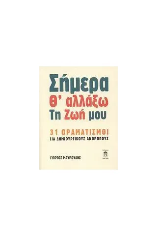 Σήμερα θ' αλλάξω τη ζωή μου