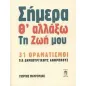 Σήμερα θ' αλλάξω τη ζωή μου