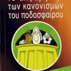 Το αλφαβητάρι των κανονισμών του ποδοσφαίρου