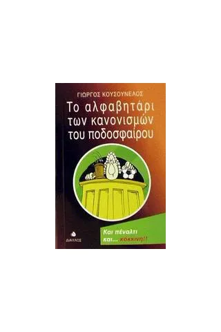 Το αλφαβητάρι των κανονισμών του ποδοσφαίρου