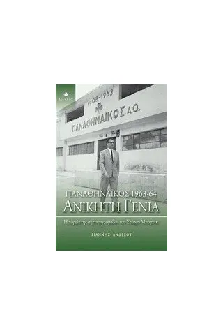 Παναθηναϊκός 1963-64: Ανίκητη γενιά