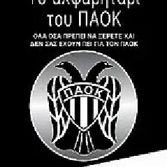 Το αλφαβητάρι του ΠΑΟΚ