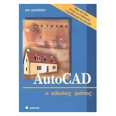 AutoCAD ο εύκολος τρόπος