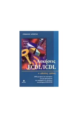 Ασκήσεις ECDL/ICDL