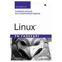 Linux: Το γλωσσάρι