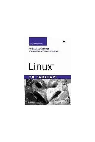 Linux: Το γλωσσάρι