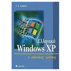 Ελληνικά Windows XP ο εύκολος τρόπος