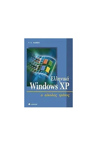 Ελληνικά Windows XP ο εύκολος τρόπος