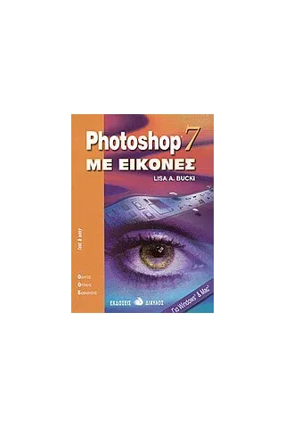 Photoshop 7 με εικόνες