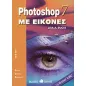 Photoshop 7 με εικόνες