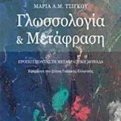 Γλωσσολογία και μετάφραση