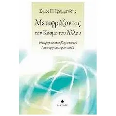 Μεταφράζοντας τον κόσμο του άλλου