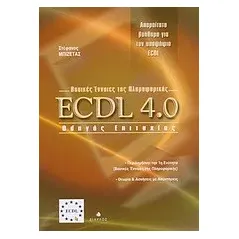 ECDL 4.0 βασικές ένννοιες της πληροφορικής