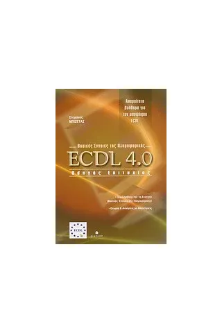 ECDL 4.0 βασικές ένννοιες της πληροφορικής