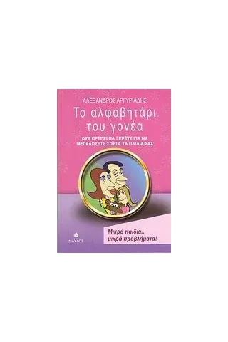 Το αλφαβητάρι του γονέα