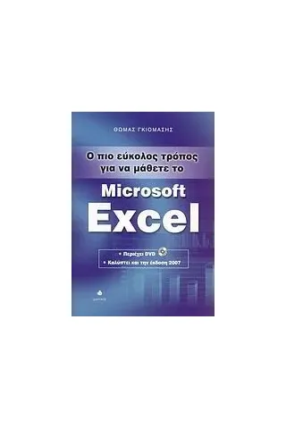 Ο πιο εύκολος τρόπος για να μάθετε το Microsoft Excel