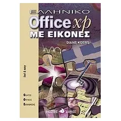 Ελληνικό Office XP με εικόνες