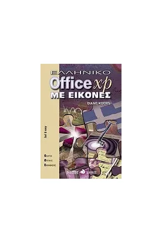 Ελληνικό Office XP με εικόνες