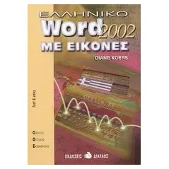 Ελληνικό Word 2000 με εικόνες