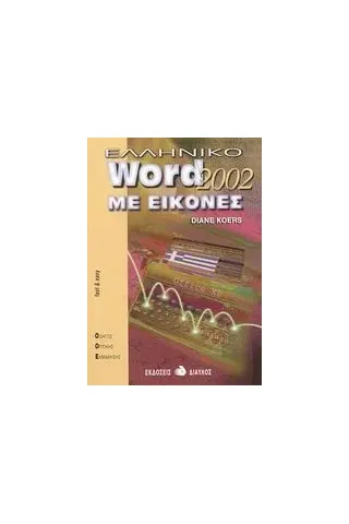 Ελληνικό Word 2002 με εικόνες