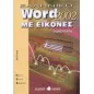 Ελληνικό Word 2002 με εικόνες