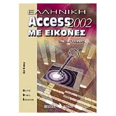 Ελληνική Access 2002 με εικόνες