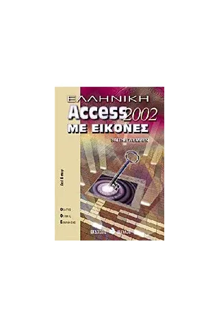 Ελληνική Access 2002 με εικόνες