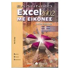 Ελληνικό Excel 2002 με εικόνες