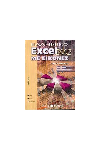 Ελληνικό Excel 2002 με εικόνες