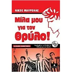 Μίλα μου για τον Θρύλο!