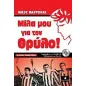 Μίλα μου για τον Θρύλο!