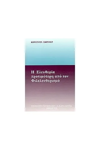 Η ελευθερία προτιμότερη από τον φιλελευθερισμό