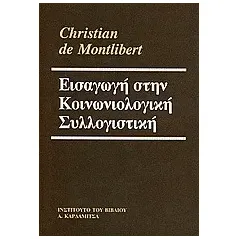 Εισαγωγή στην κοινωνιολογική συλλογιστική