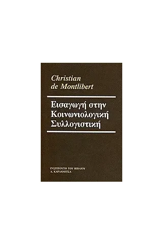 Εισαγωγή στην κοινωνιολογική συλλογιστική