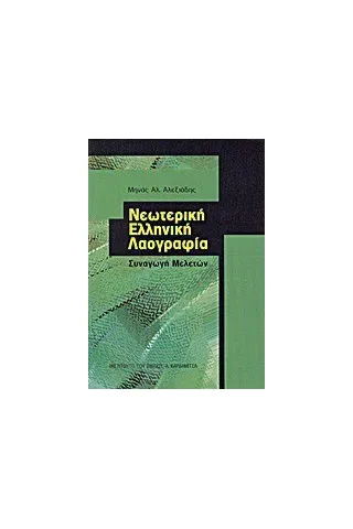 Νεωτερική ελληνική λαογραφία