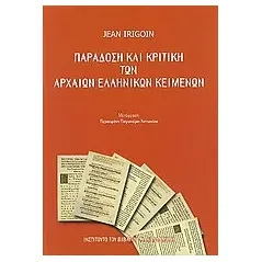 Παράδοση και κριτική των αρχαίων ελληνικών κειμένων