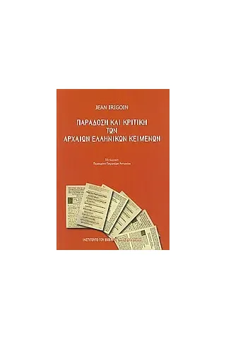 Παράδοση και κριτική των αρχαίων ελληνικών κειμένων