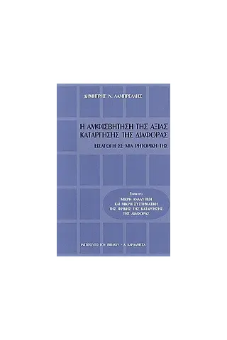 Η αμφισβήτηση της αξίας κατάργησης της διαφοράς