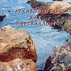 Αρχαιολογία και περιβάλλον