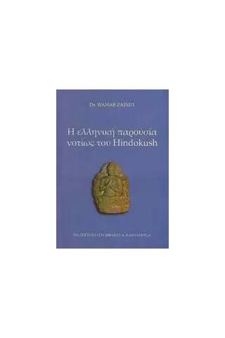 Η ελληνική παρουσία νοτίως του Hindokush