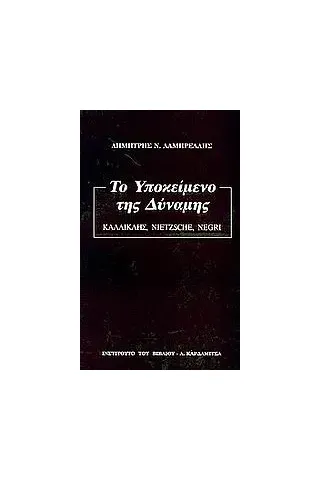 Το υποκείμενο της δύναμης